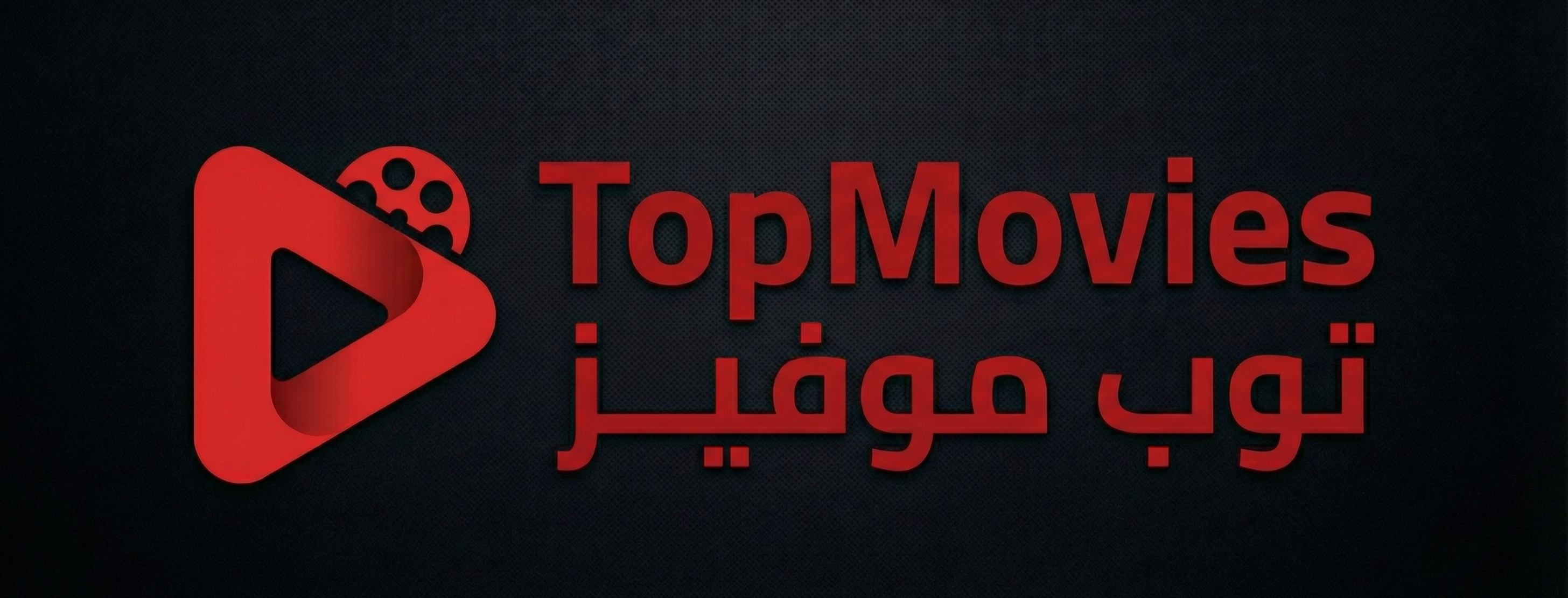 توب موفيز - TopMovies